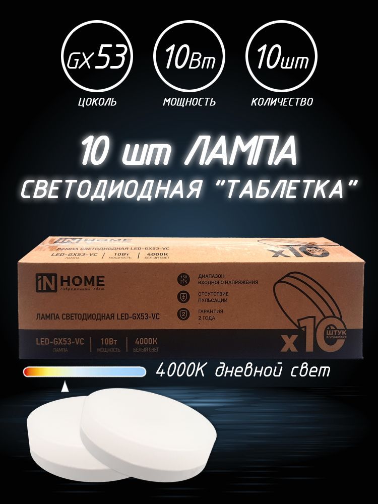 10ШТСветодиоднаялампаINHOMEGX53LED10,0WTabletпотолочная,дневнойбелыйсвет4000К,27х74мм