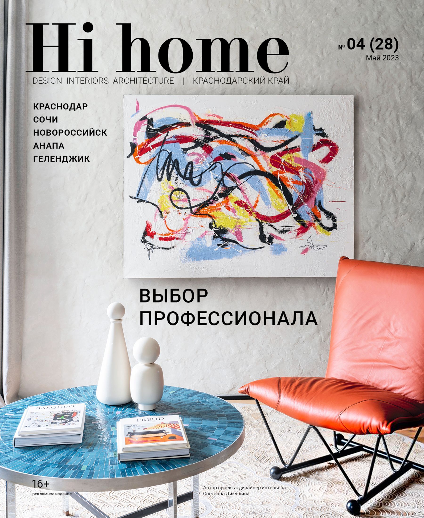 Hi home журнал