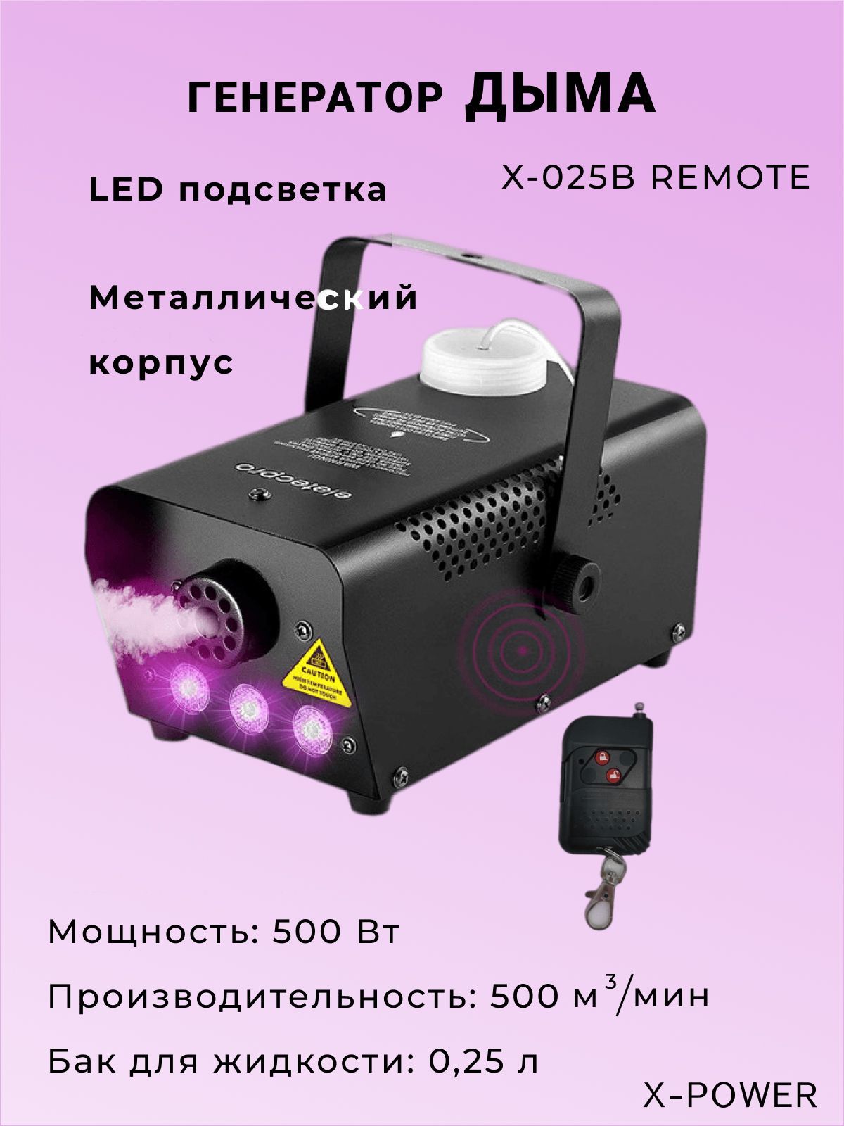 Дым-машина X-POWER X-025B металл, 500Вт, с LED подсветкой - купить с  доставкой по выгодным ценам в интернет-магазине OZON (538928263)