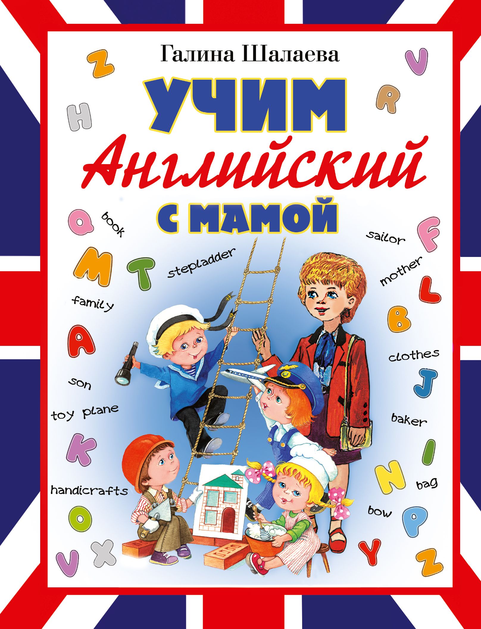 Английский для начинающих детей. Английский Галина Шалаева. Книга Учим английский с мамой Галина Шалаева. Английский для детей. Шалаева английский для детей.