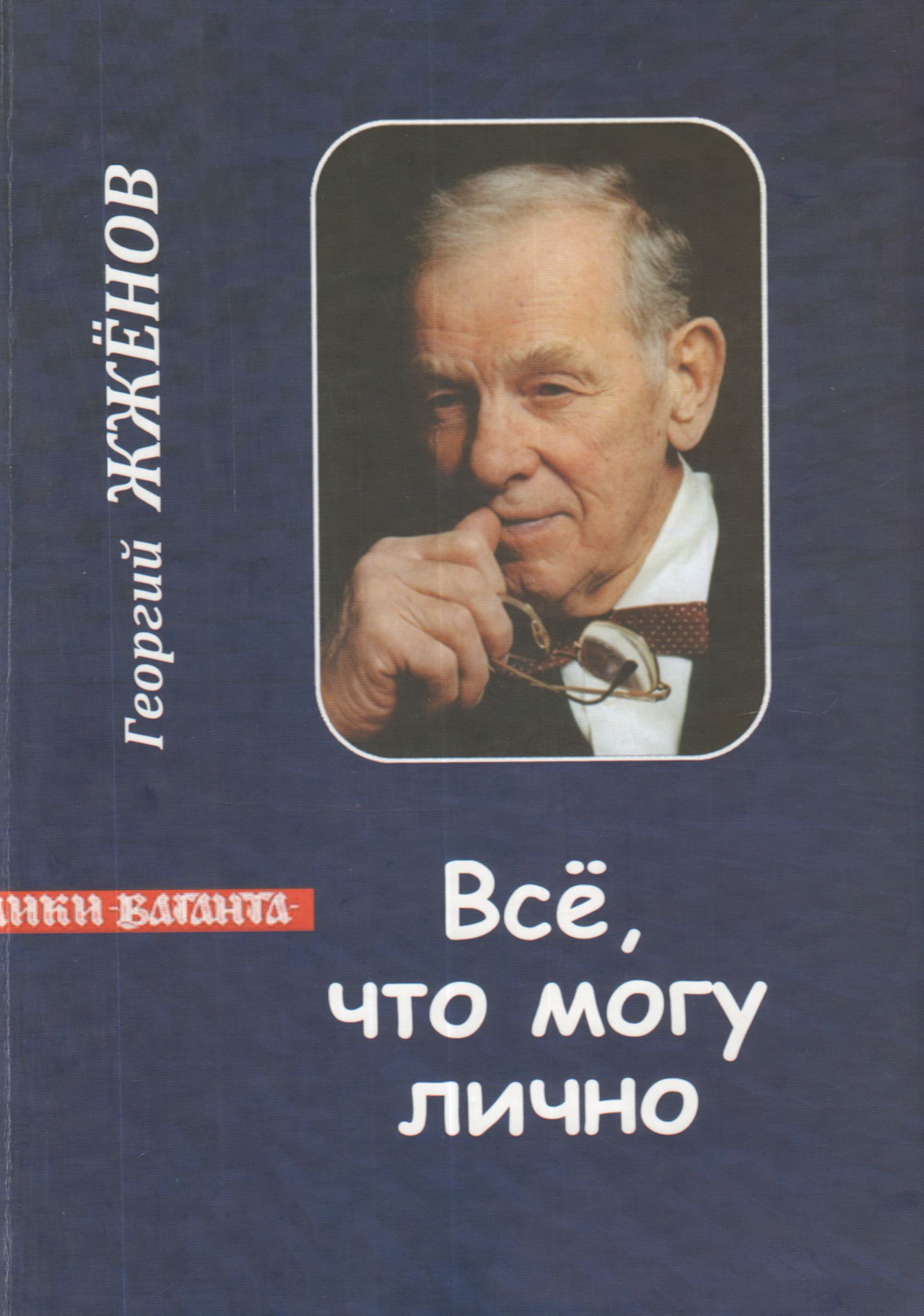 Прожитое. Жженов книга. Книг жженова. С. Жженов книга.