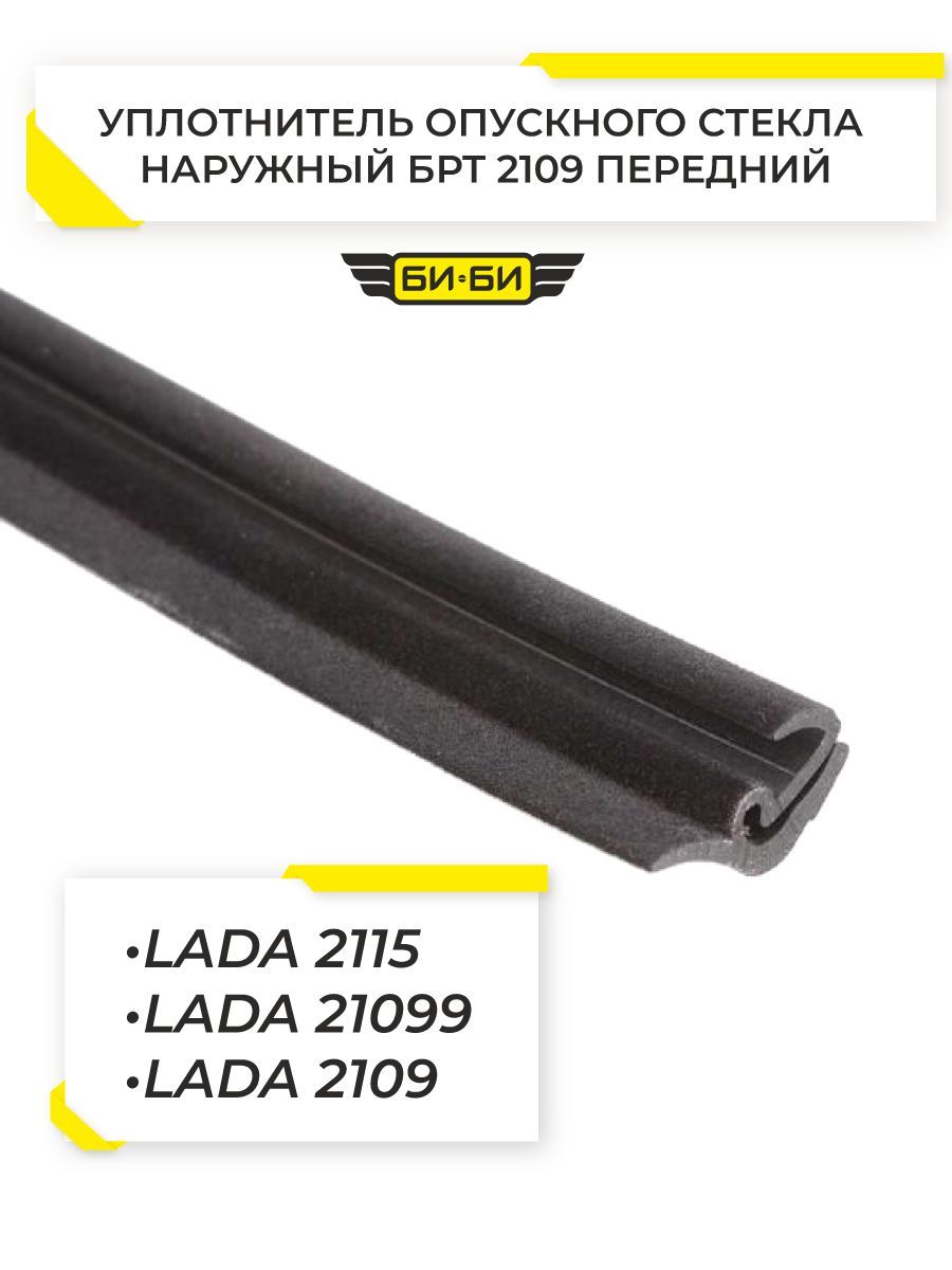 Уплотнитель опускного стекла наружный БРТ 2109 нового образца передний 2109-6103290-10Р