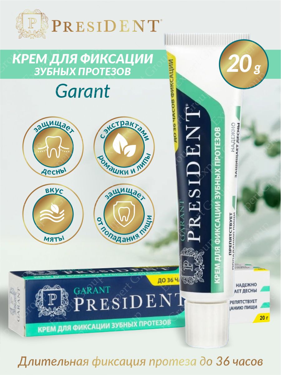 President Garant крем для фиксации зубных протезов купить.