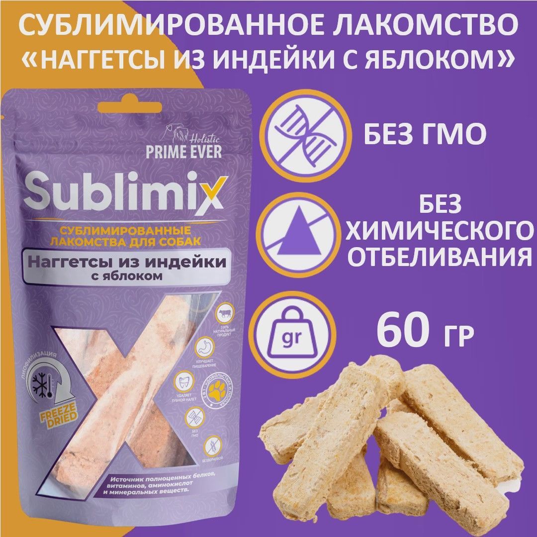 Сублимированное лакомство для собак наггетсы из индейки с яблоком Sublimix,  60 г