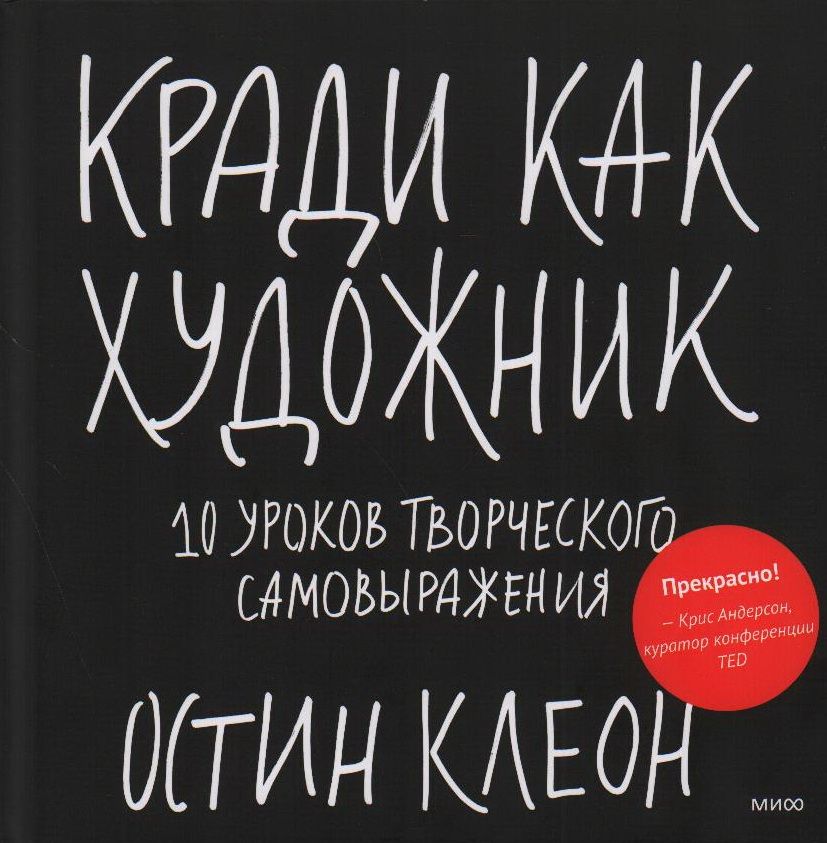 10 уроков творческого самовыражения. кради как художник. укради эту книгу. остин клеон кради как художник. украл идею.