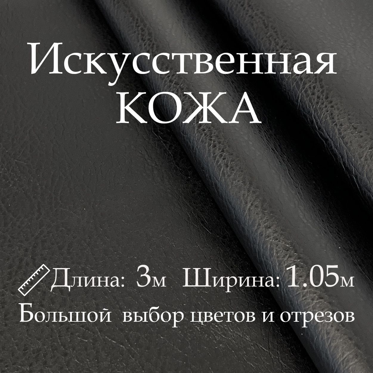 Кожаискусственная,рулон3х1м,цветЧёрный,Винилискожа,Кожзам,Экокожа,Дермантиндлямебели,дверей