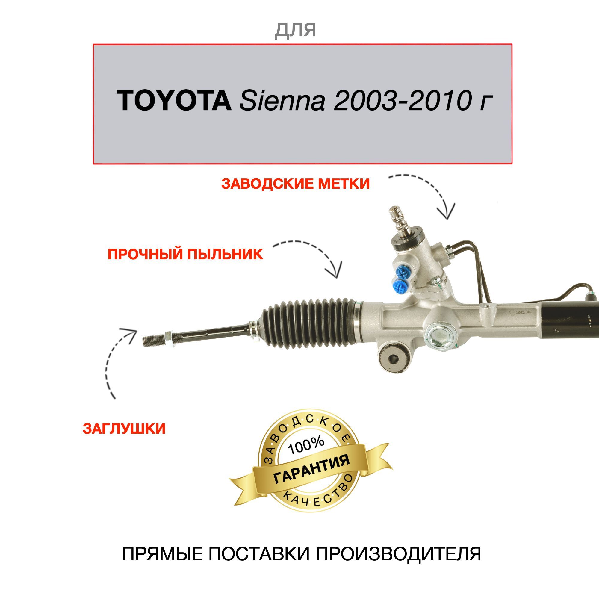 Рулевая рейка для TOYOTA Sienna 2003-2010