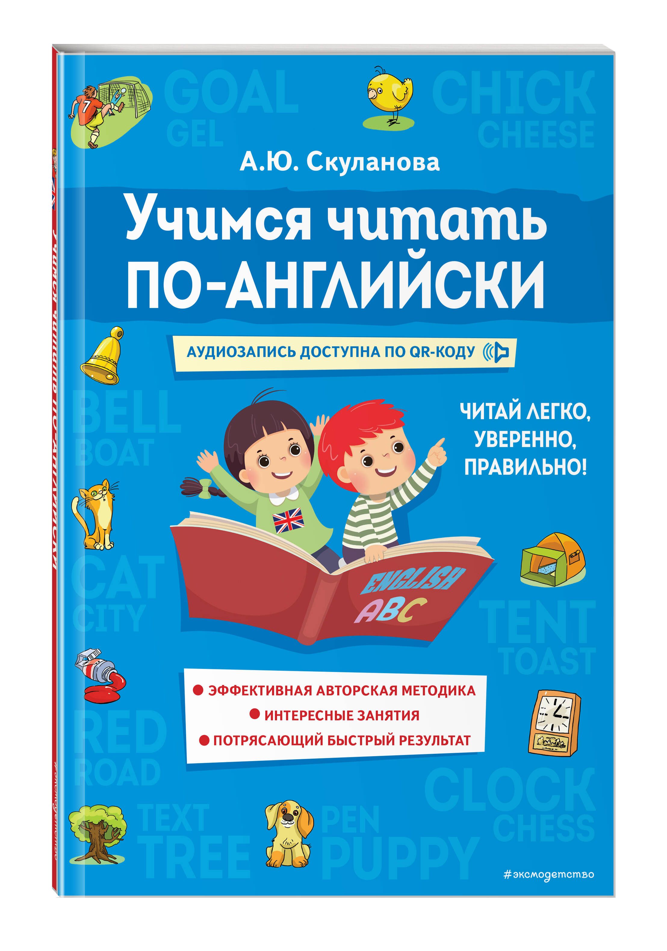 Учимся читать по-английски | Скуланова Александра Юрьевна - купить с  доставкой по выгодным ценам в интернет-магазине OZON (795239176)