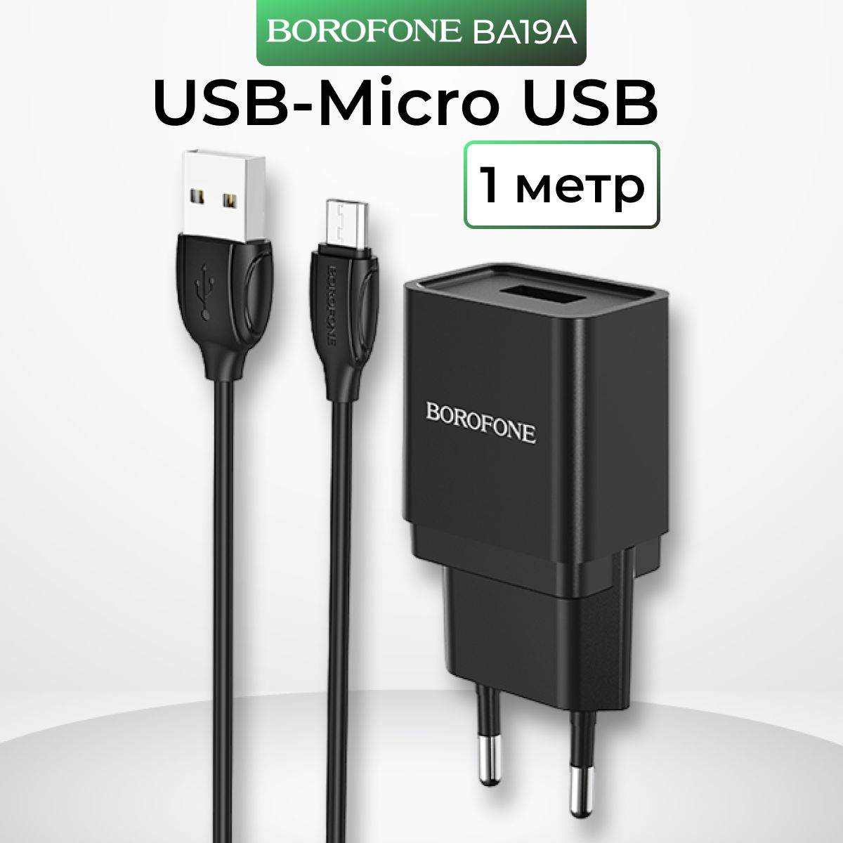 ЗарядноеустройствоUSBскабелемMicroUSB1А