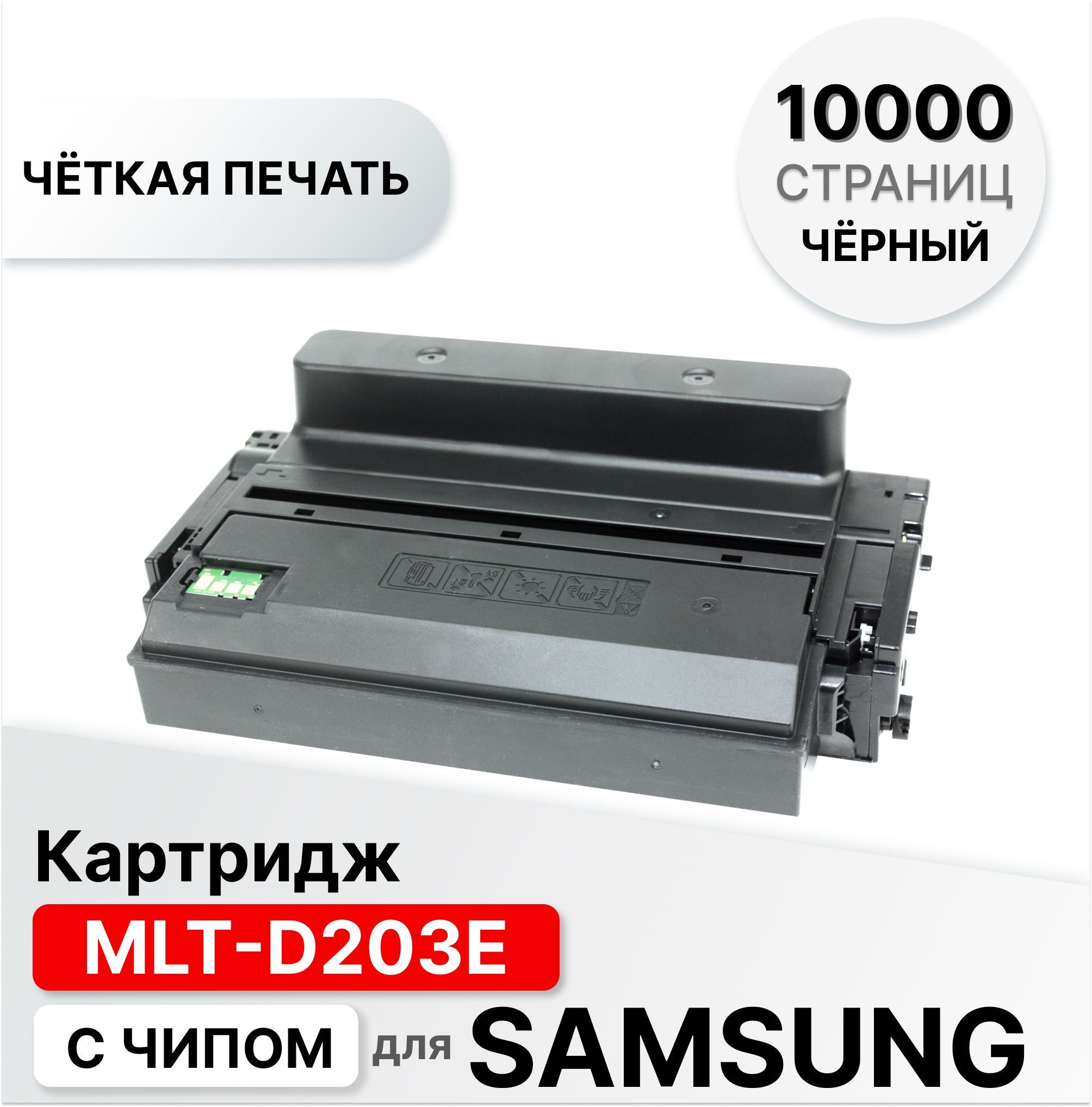 Расходник для печати ELC MLT-D203E, Черный (black), для лазерного принтера,  совместимый купить по низкой цене: отзывы, фото, характеристики в  интернет-магазине Ozon (311412499)