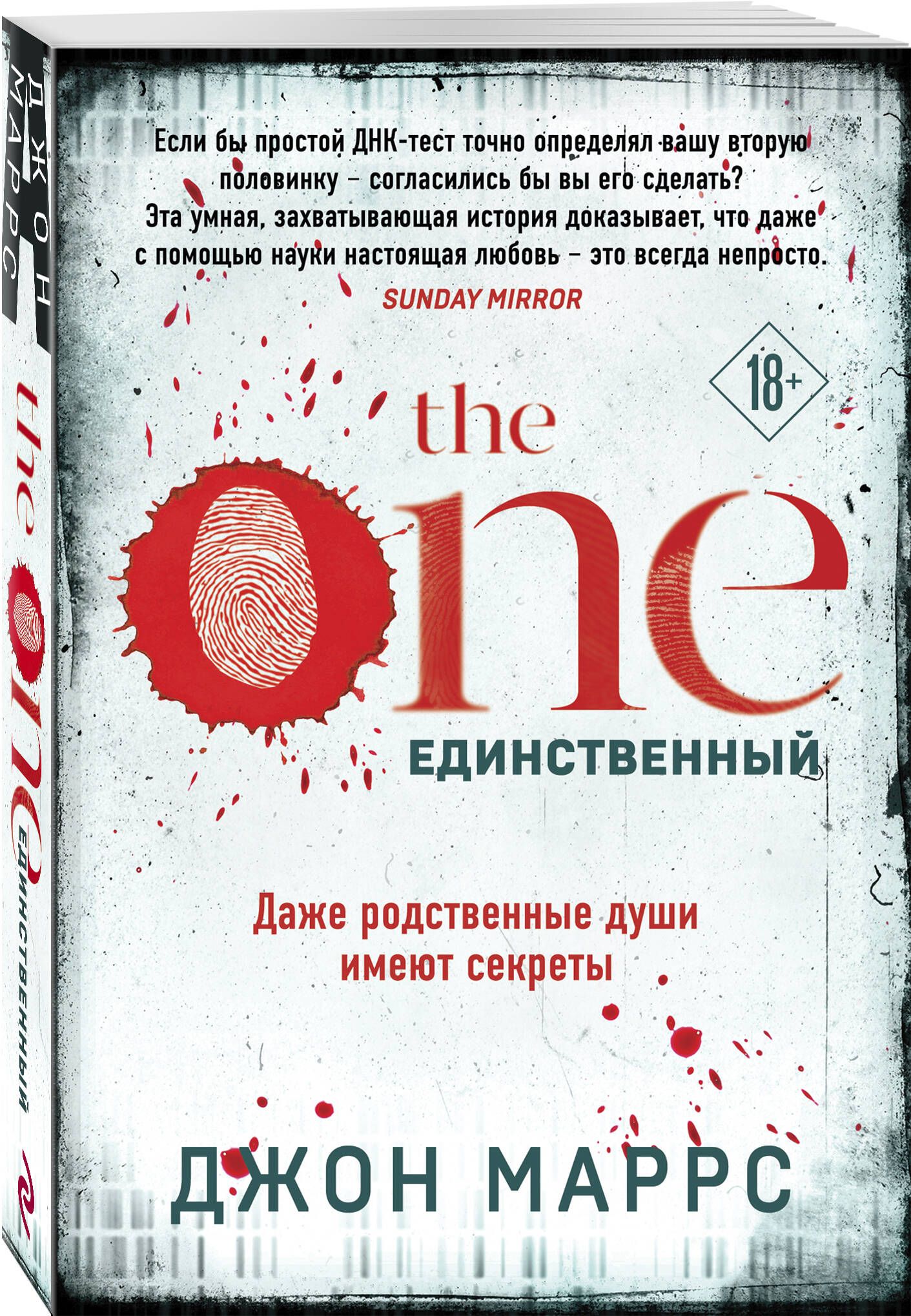 TheOne.Единственный|МаррсДжон