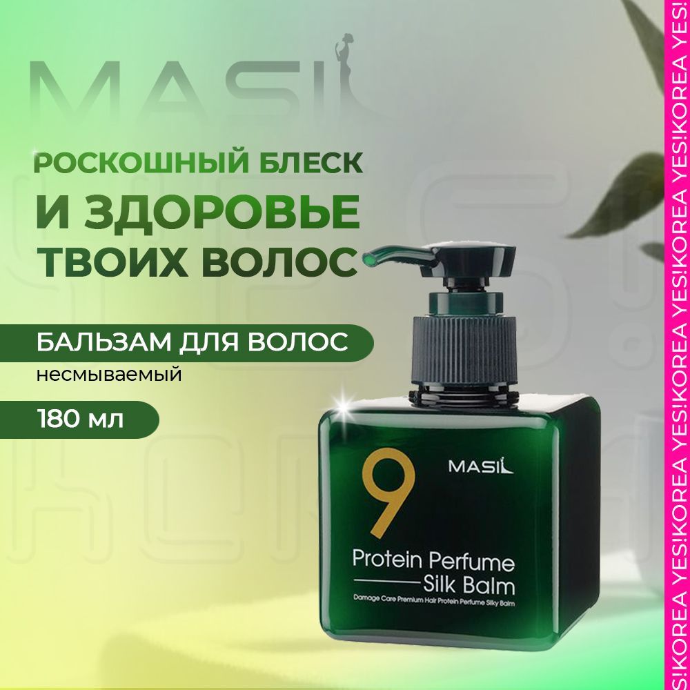несмываемый бальзам для поврежденных волос, 180 мл. [masil] 9 protein perfume silk balm. несмываемый бальзам для волос masil 9. [masil] 9 protein perfume silk balm. Masil протеиновый бальзам для волос masil 9 protein perfume silk balm 180 ml.