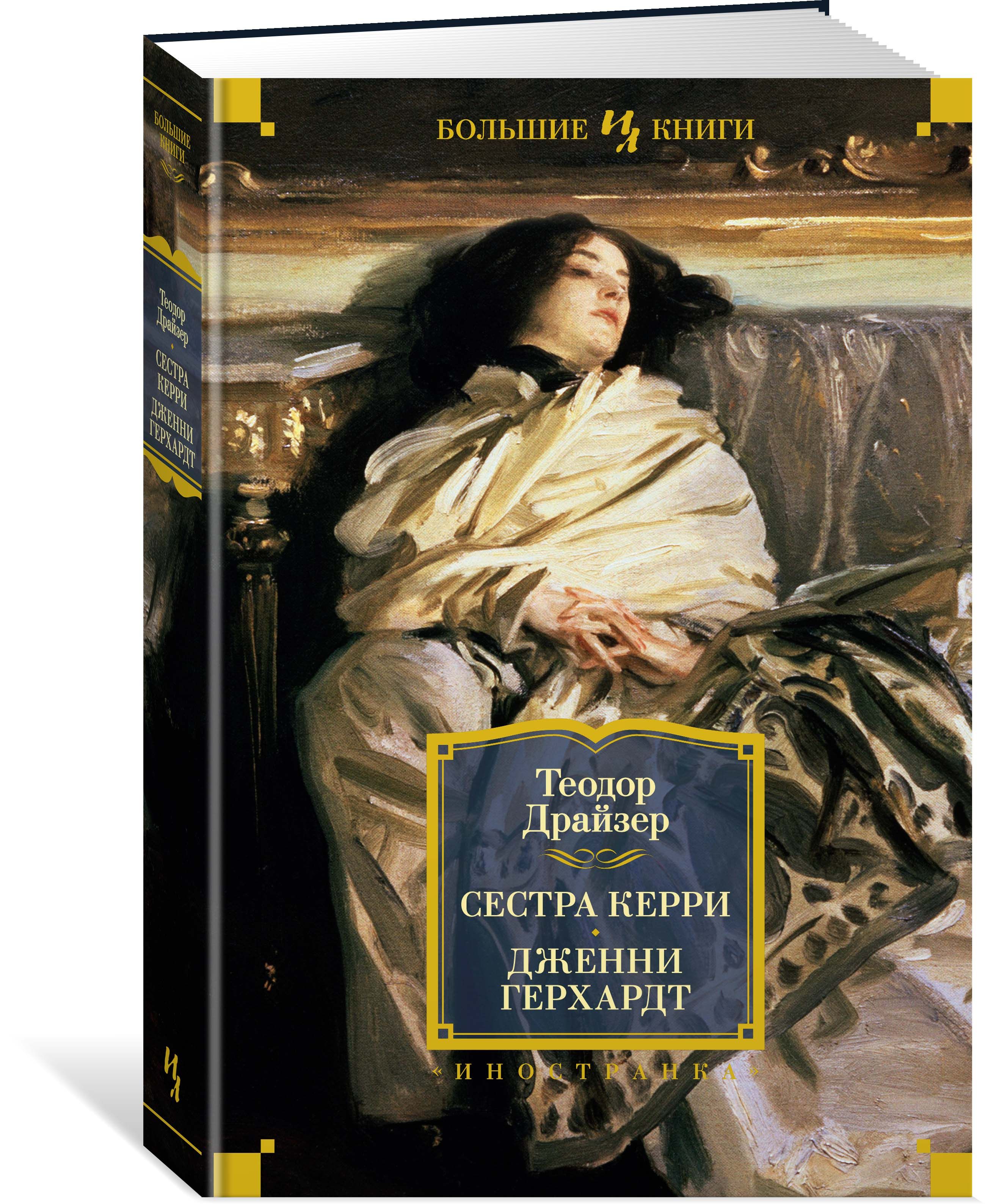 Сестра керри. Сестра Керри. Дженни Герхардт. Теодор Драйзер 