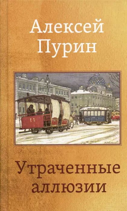 Утраченныеаллюзии.ПуринА.А.