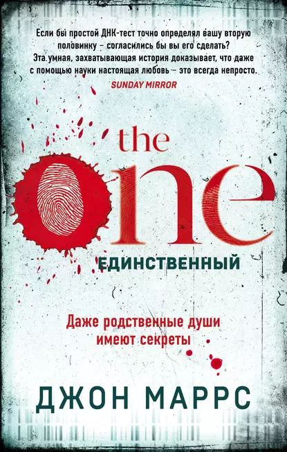 The One. Единственный | Маррс Джон | Электронная книга