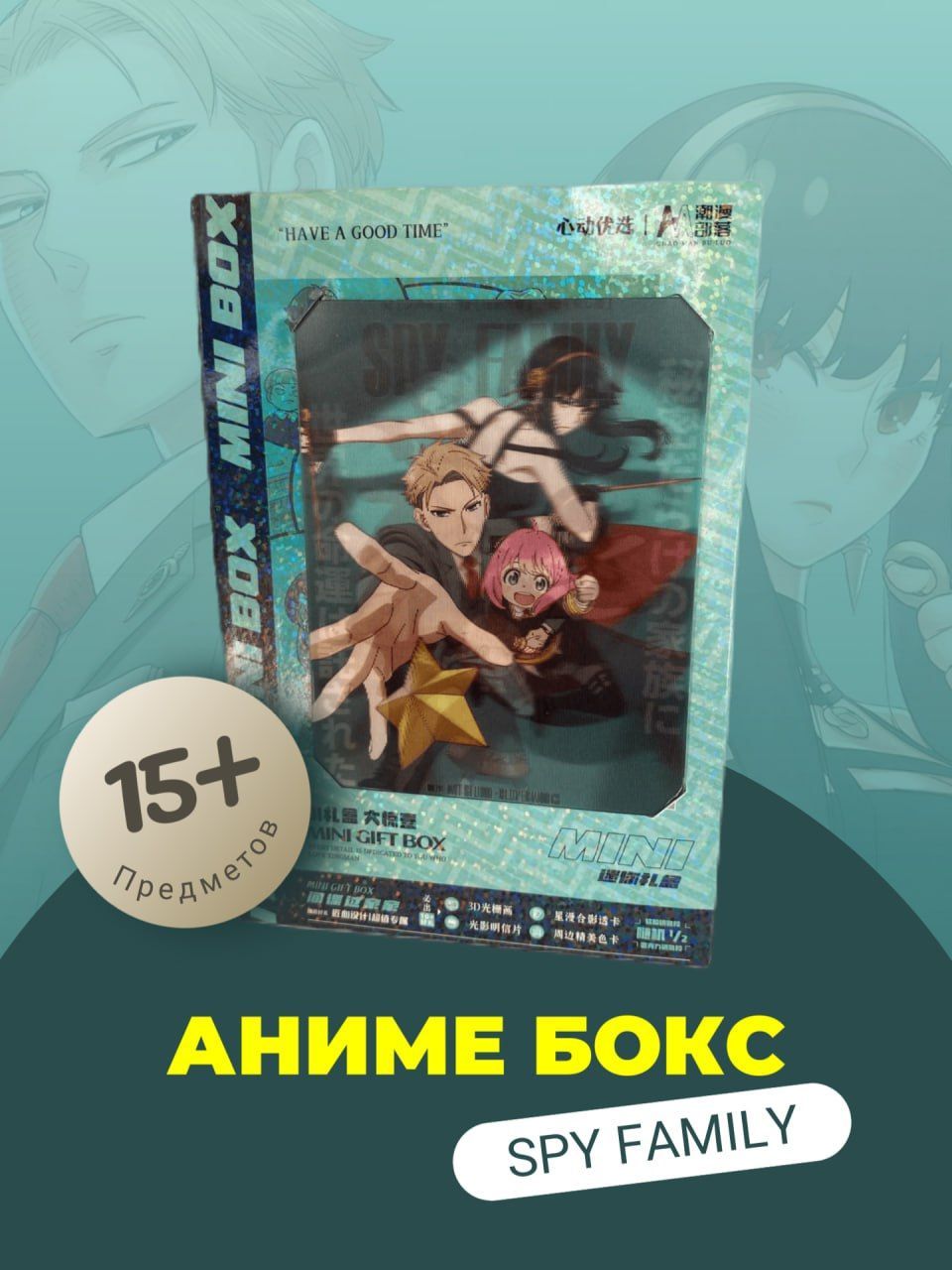 <b>Anime</b>-<b>box</b> <b>Аниме</b> <b>бокс</b> Семья шпиона - это коробка для анимешника, в которой н...