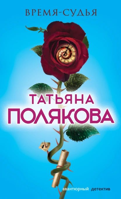 Время-судья | Полякова Татьяна Викторовна | Электронная книга