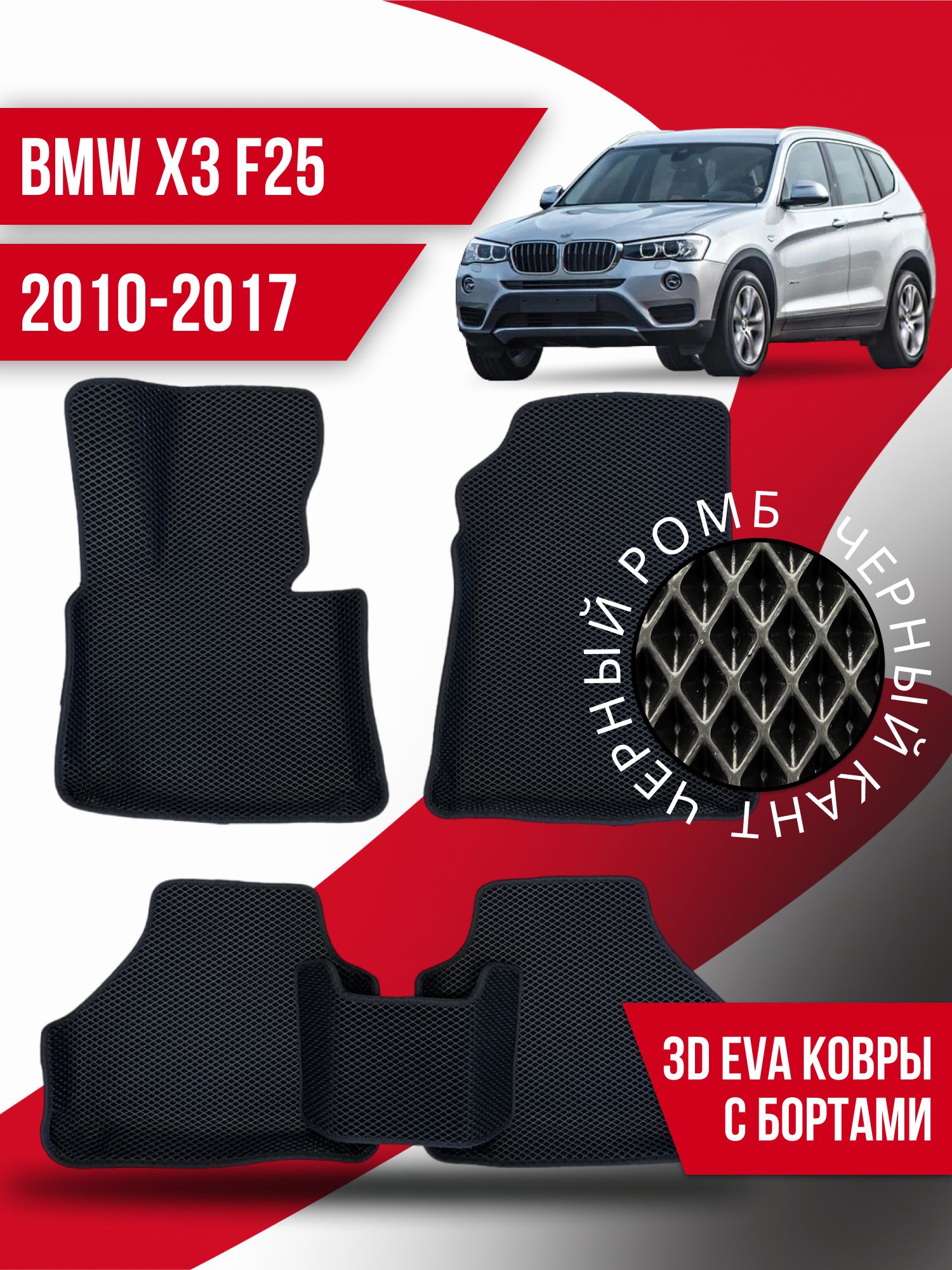 Коврики в салон автомобиля Kovrix BMW X3 (F25) (2010-2017), цвет черный -  купить по выгодной цене в интернет-магазине OZON (1001696159)