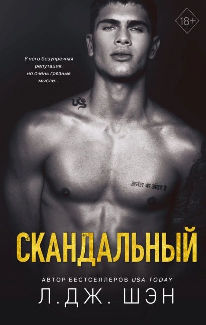 Скандальный | Шэн Л. Дж. | Электронная книга