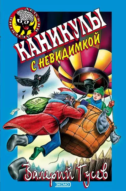 Каникулы с невидимкой | Гусев Валерий Борисович | Электронная книга