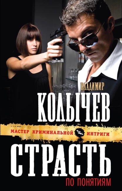 Страсть по понятиям | Колычев Владимир Григорьевич | Электронная книга