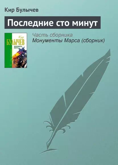 Последние сто минут | Булычев Кир | Электронная книга