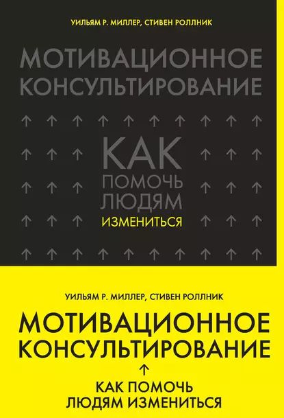 Мотивационное консультирование. Как помочь людям измениться | Роллник Стивен, Миллер Уильям Роберт | Электронная книга