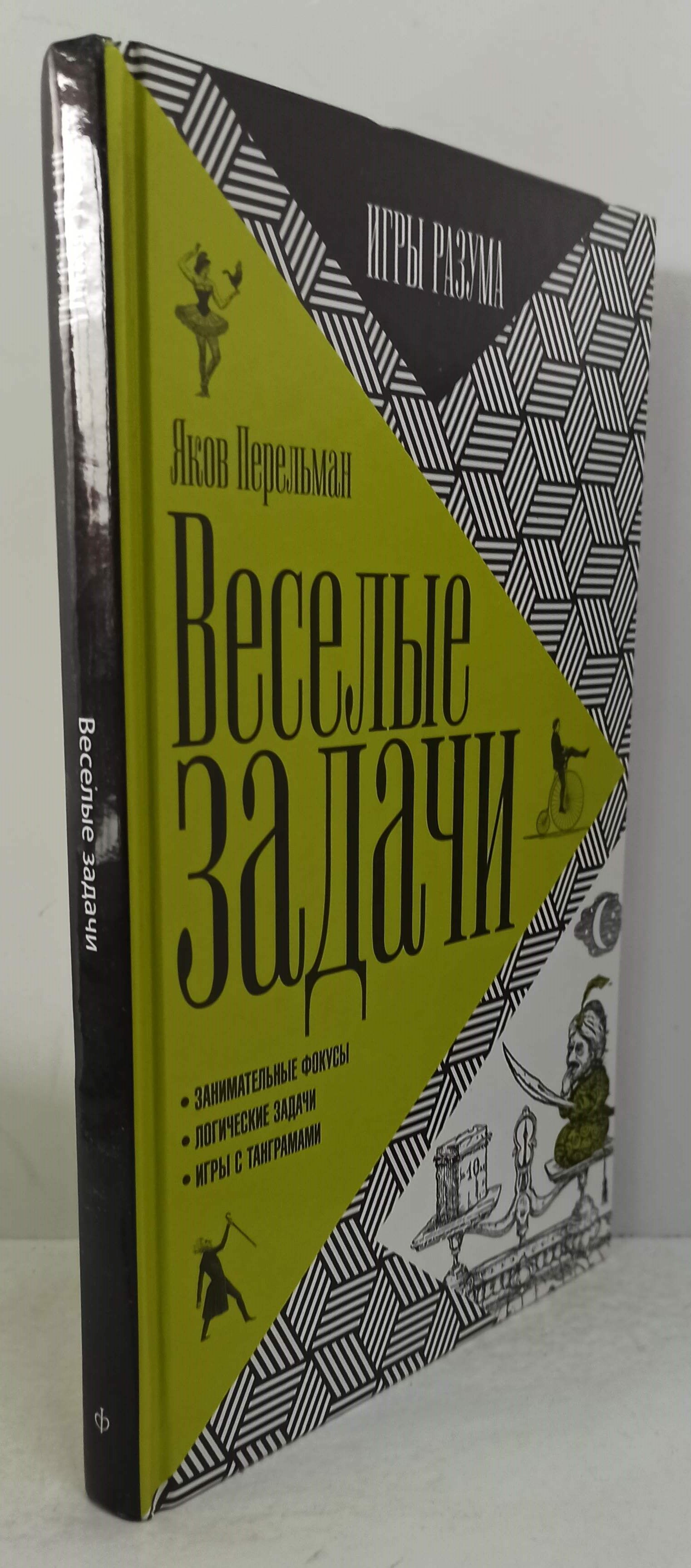 Яков Перельман. Веселые задачи. | Перельман Яков Исидорович - купить с  доставкой по выгодным ценам в интернет-магазине OZON (1003149103)