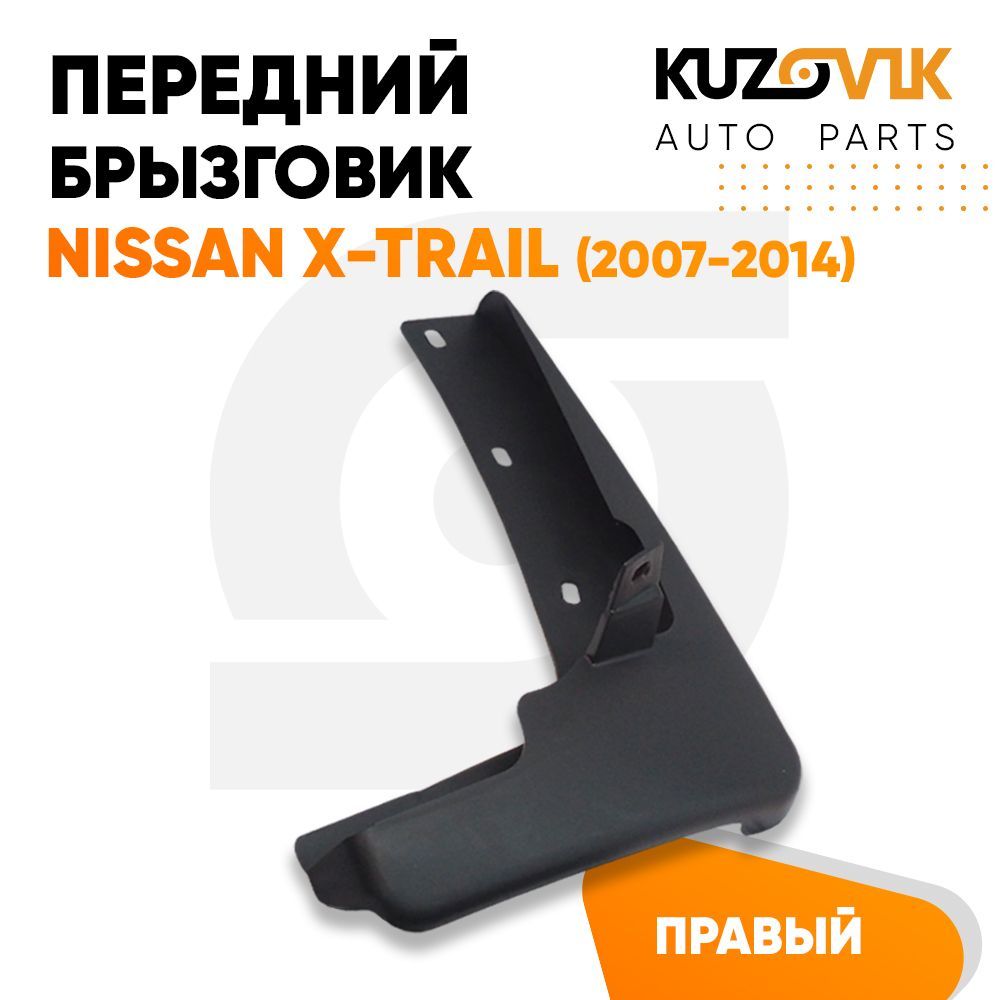 Брызговик передний Ниссан Nissan X-Trail (2007-2014) правый