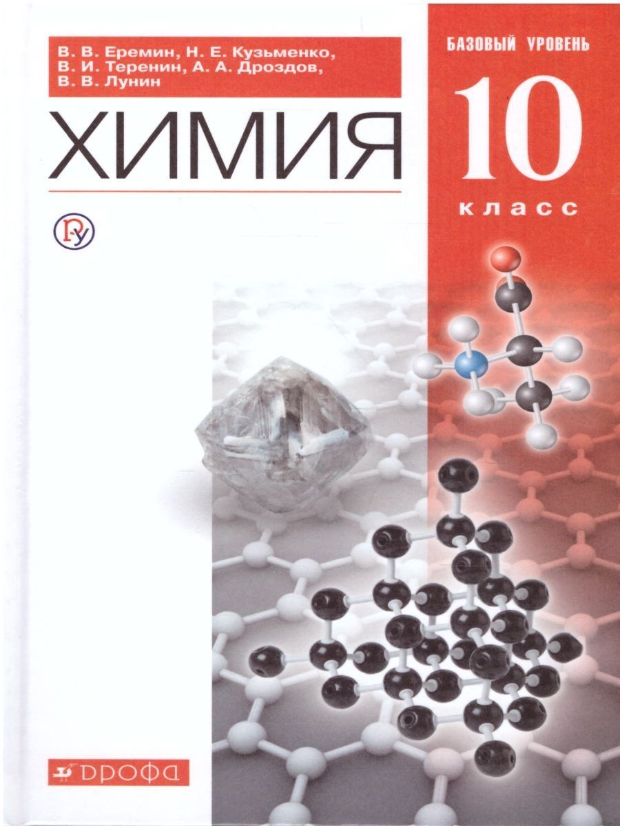 Химия 10 класс. Базовый уровень. Еремин В.В. / Кузьменко Н.Е. / Теренин  В.Е. / Дроздов А.А. / Лунин В.В. Учебник. ВЕРТИКАЛЬ. ФГОС