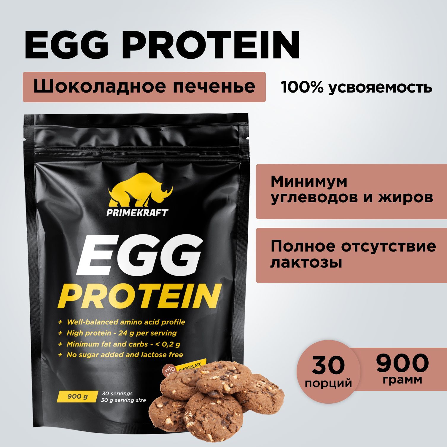 ПротеиняичныйPRIMEKRAFTEGGProteinШоколадноепеченье900г-30порций