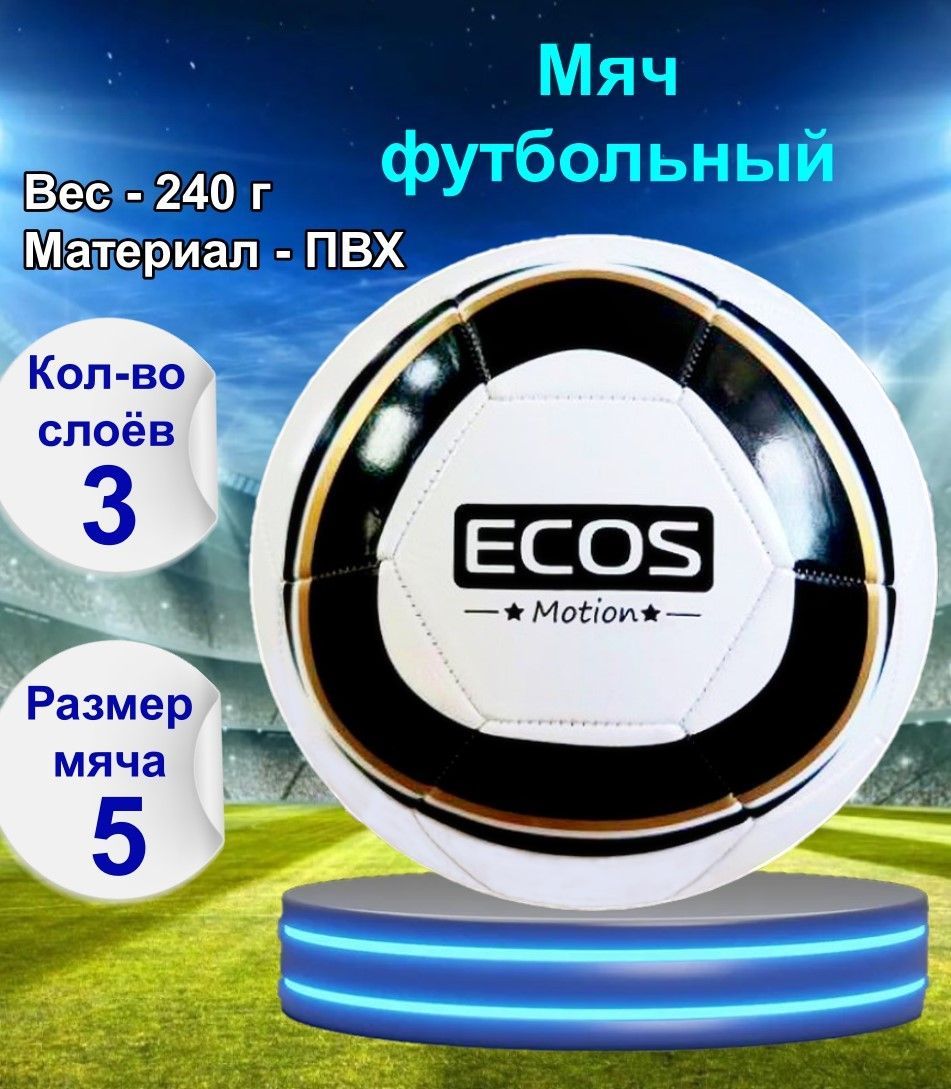 Мяч футбольный ECOS Motion Stars, размер №5, машинная сшивка, универсальный