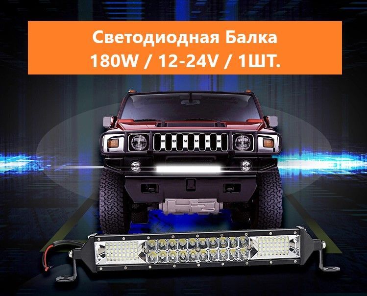 Балка фара светодиодная / мощность 180w / 12-24V / В комплекте 1 шт.