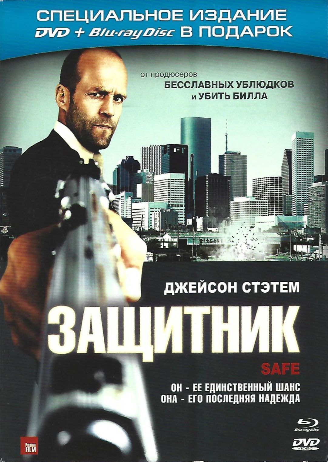 Защитник 2012. Защитник (safe) 2012. Защитник 2012 Постер. Защитники Постер. DVD. Защитники.