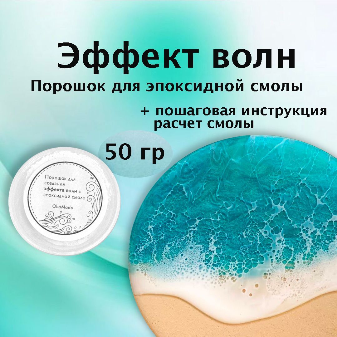 Порошокдлясозданияэффектаволнипены50г,OliaMade