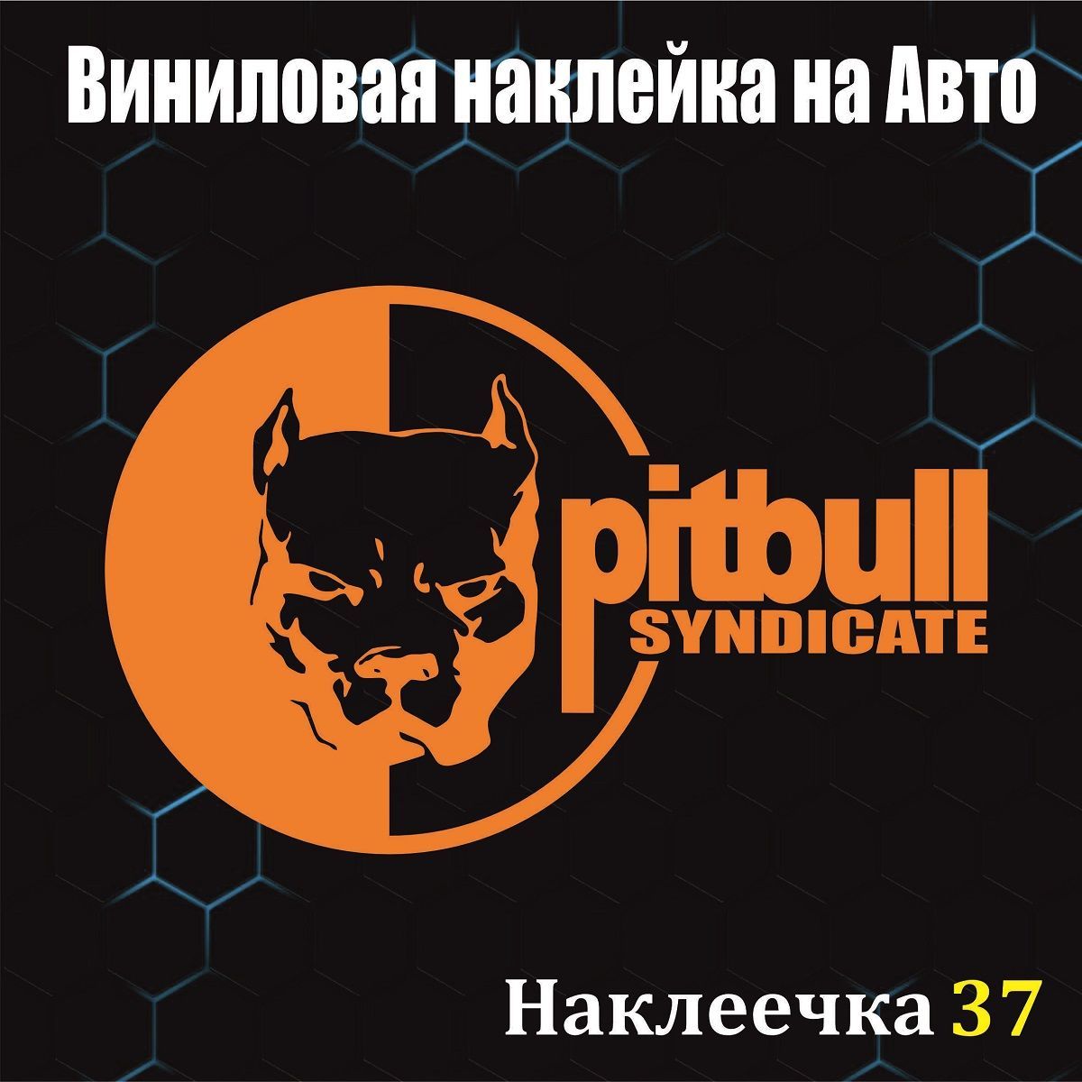 Что означает питбуль. Наклейка Pitbull Syndicate на авто. Наклейка питбуль что означает. Питбуль Синдикат. Pitbull Syndicate обои.