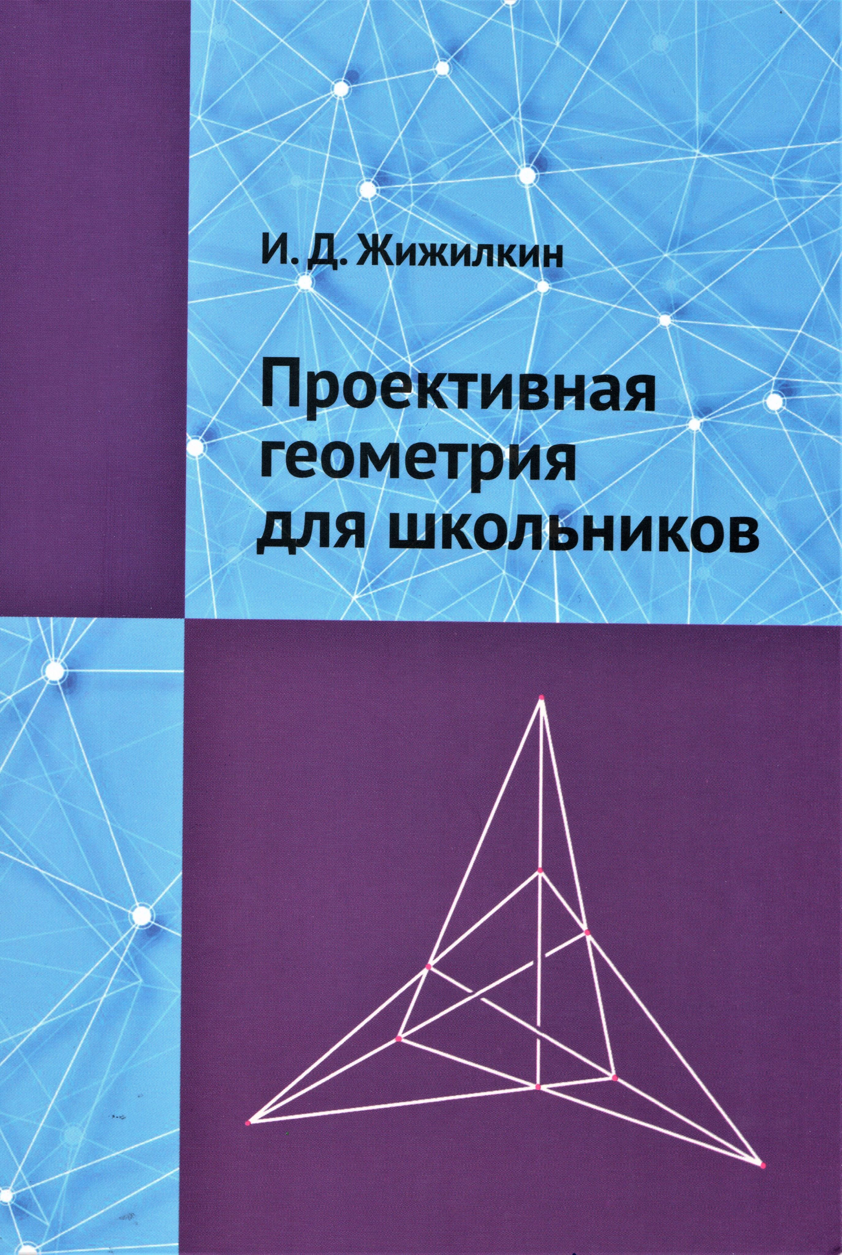 Проективная геометрия для школьников | Жижилкин Игорь Дмитриевич - купить с  доставкой по выгодным ценам в интернет-магазине OZON (1005423686)