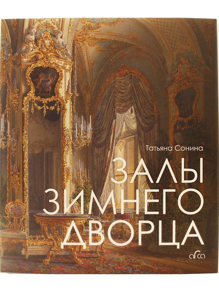 Залы зимнего дворца книга