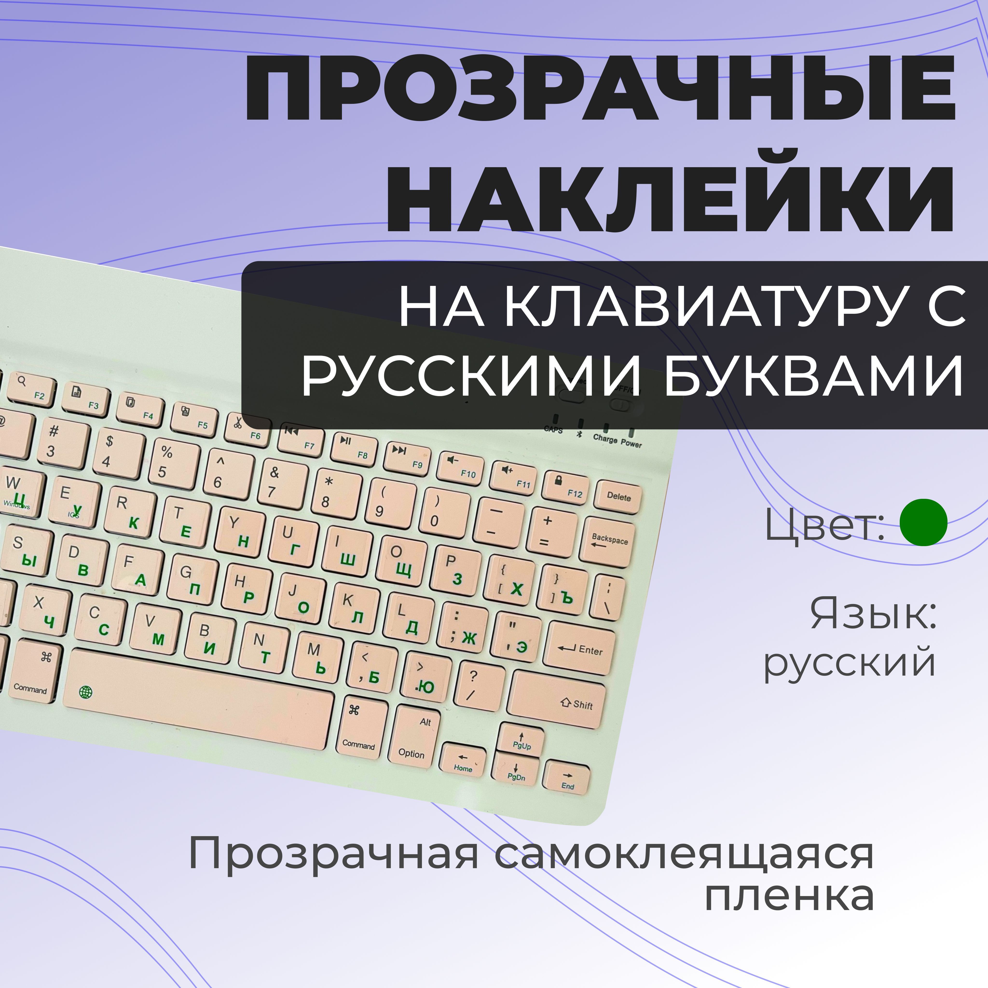 Наклейкинаклавиатурусрусскимибуквами/русификацияклавиатуры/размер11х13ммзеленый