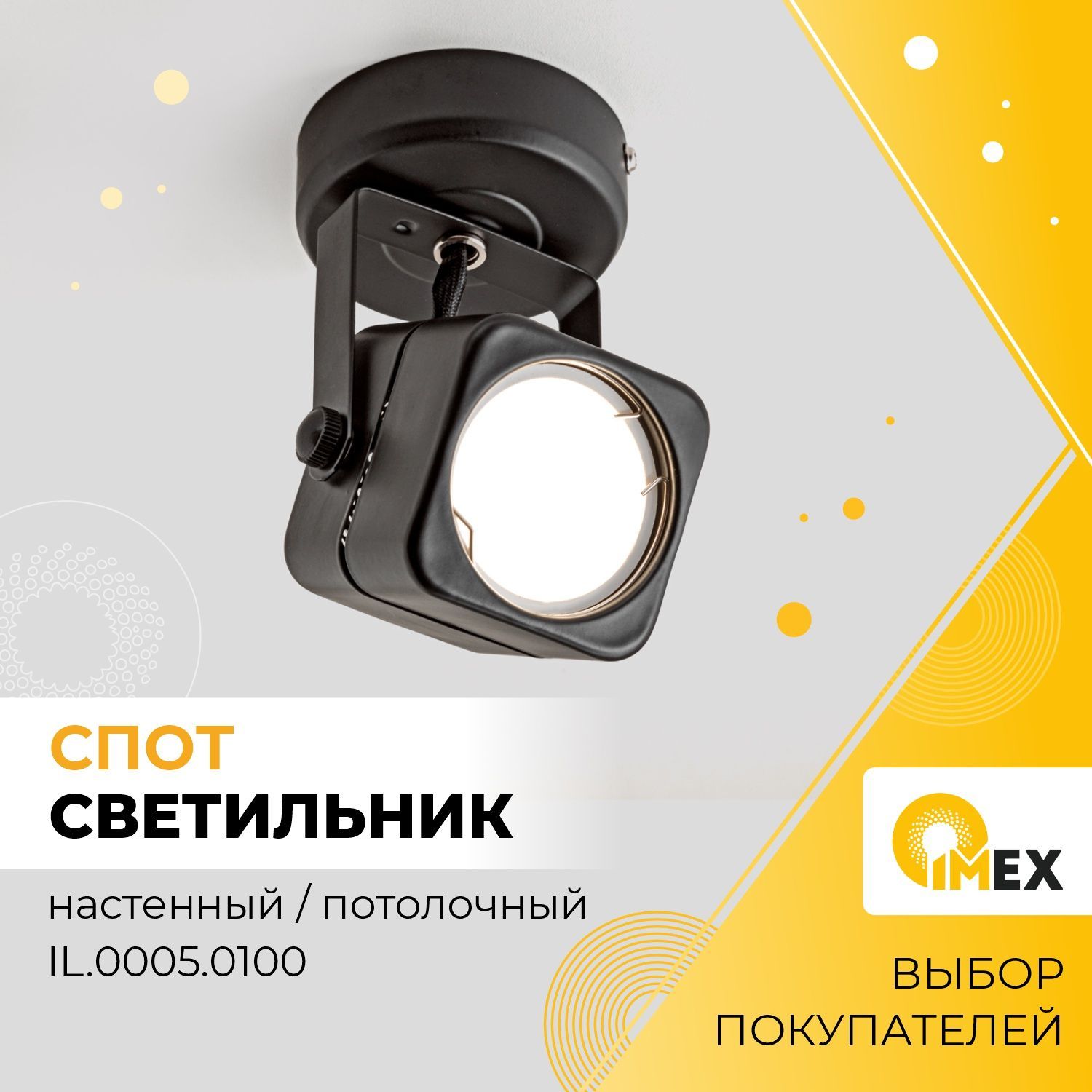 Спот настенно-потолочный IMEX IL.0005.0100, черный