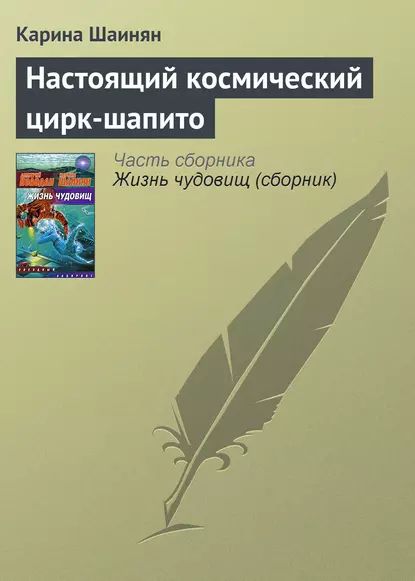 Настоящийкосмическийцирк-шапито|ШаинянКарина|Электроннаякнига
