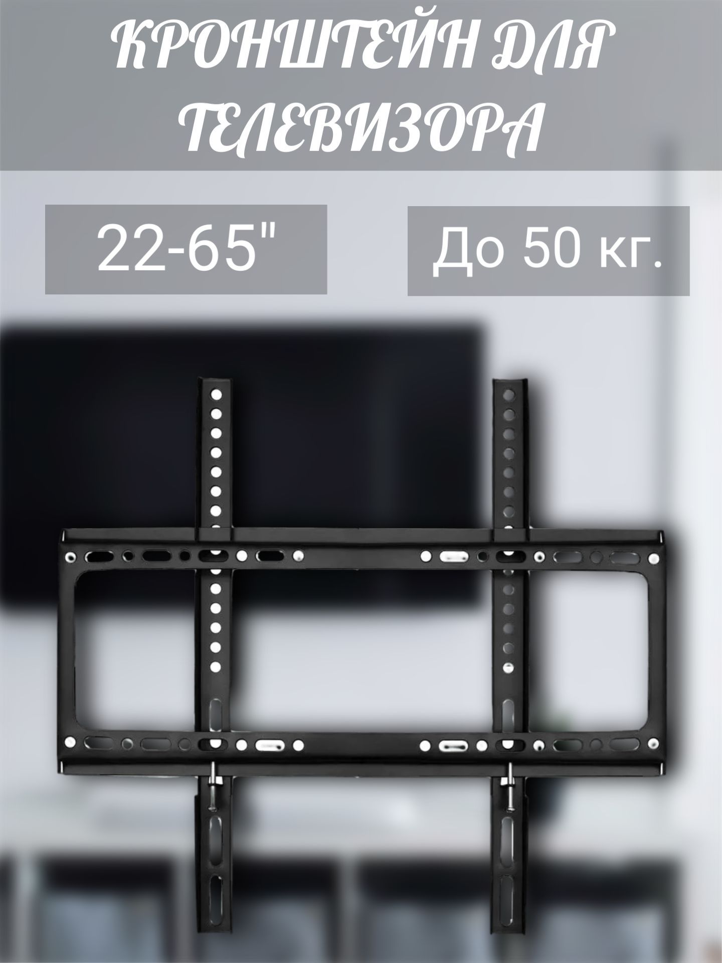 Настенныйкронштейндлятелевизора22-65",до50кг.