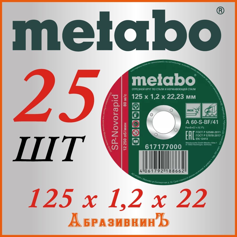 Metabo Круг отрезной 125 x 1.2 x 22.23; 2