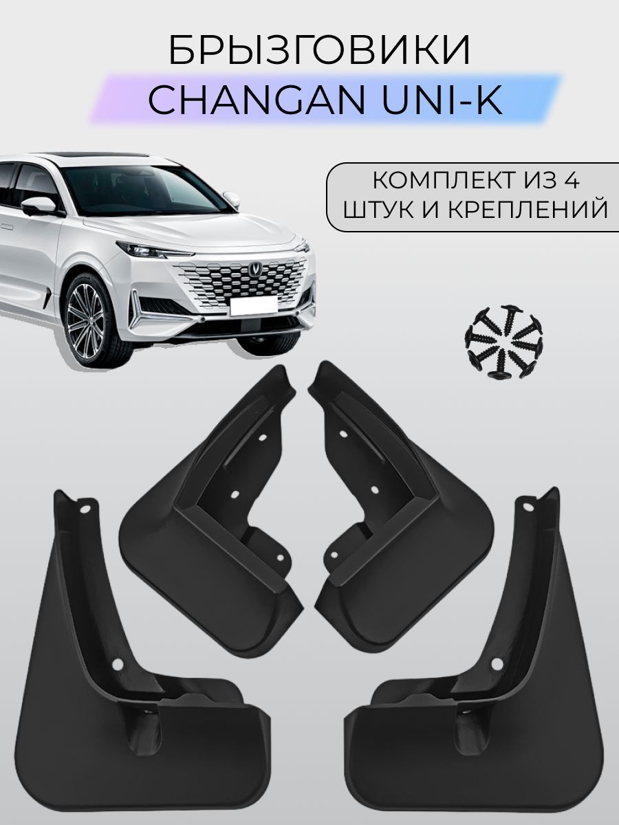 Брызговики Changan Uni-K / Чанган Юни-К 2022-2024 SKParts - SKParts арт.  skparts-unik - купить по выгодной цене в интернет-магазине OZON (1006632562)