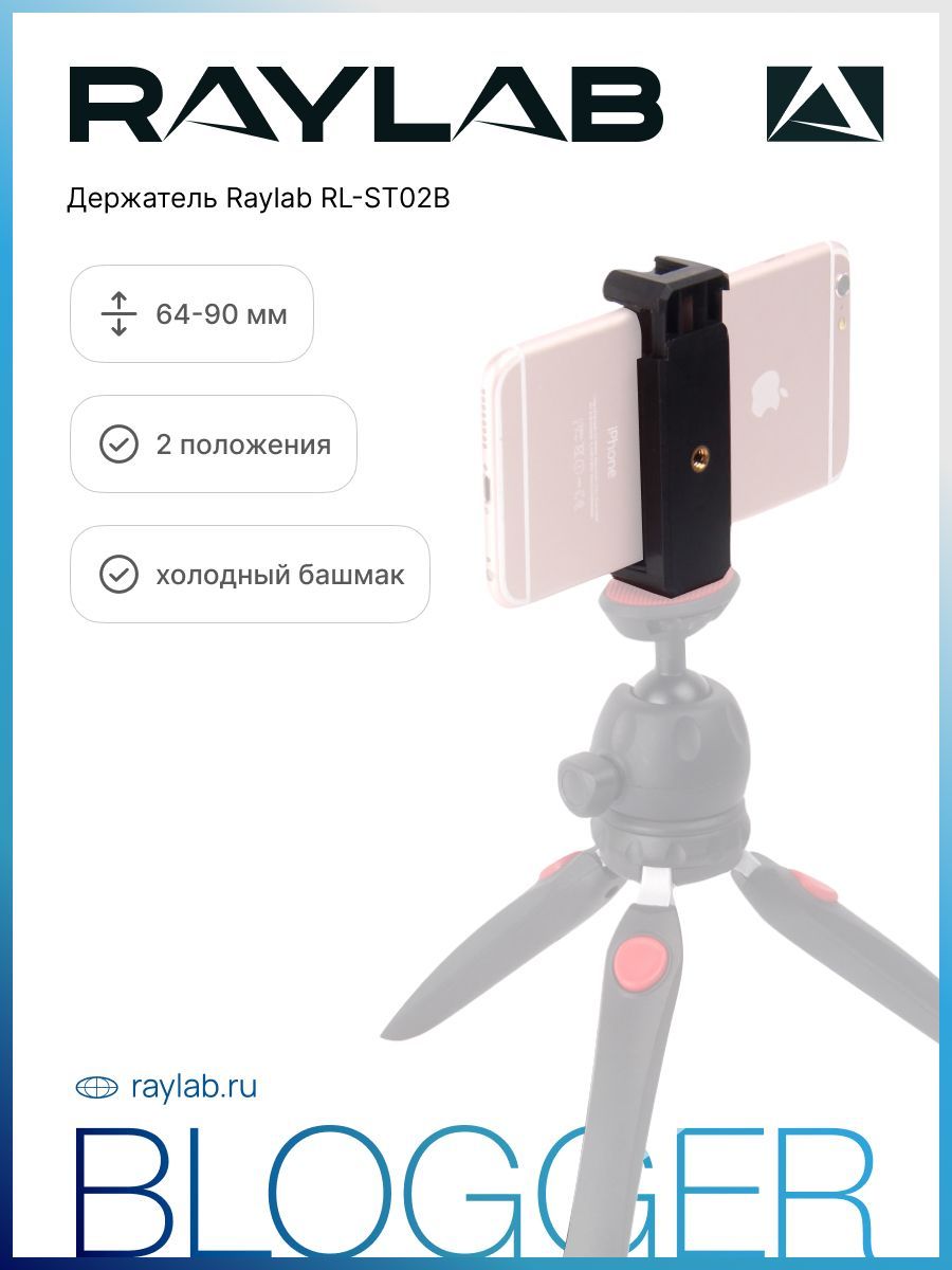 Держатель для смартфона Raylab RL-ST02B , держатель для телефона, для  блогера, с башмаком - купить с доставкой по выгодным ценам в  интернет-магазине OZON (301797478)