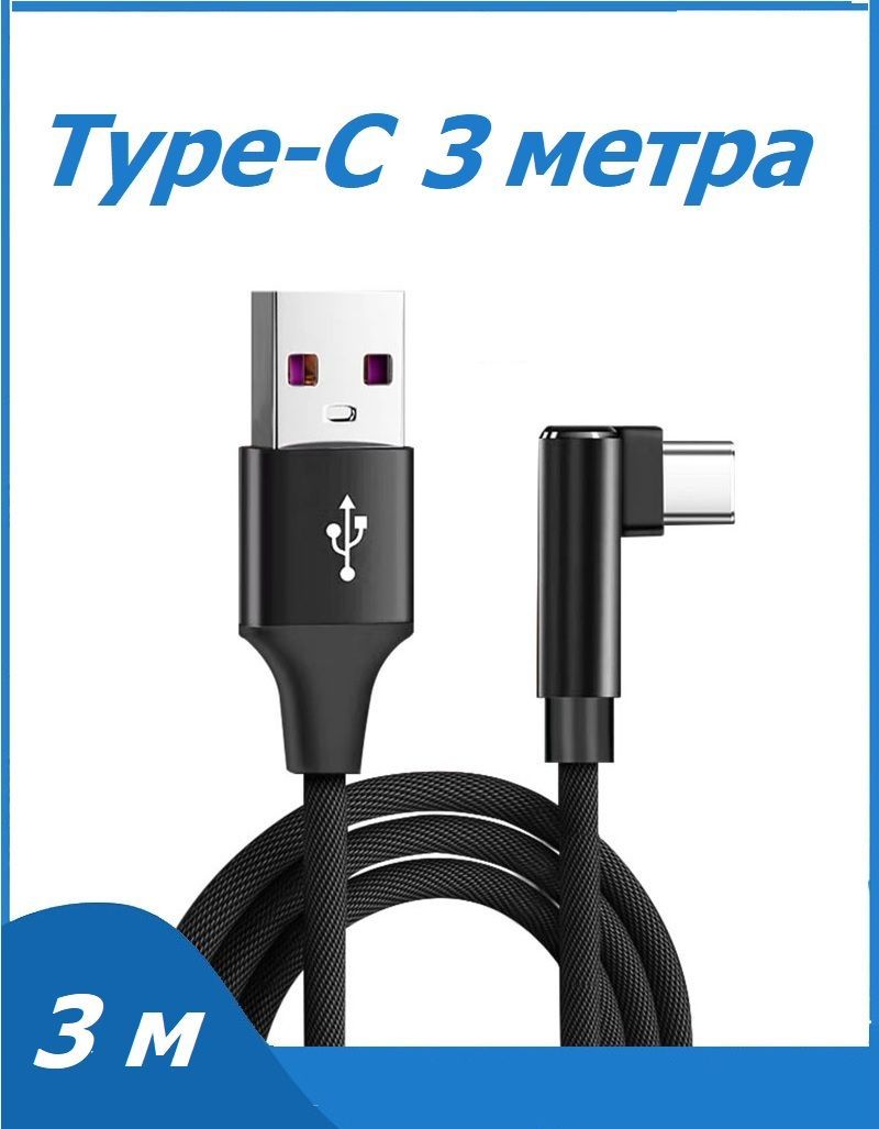 ЗарядныйкабельType-Cугловойразъем,6А,3метра(300см)