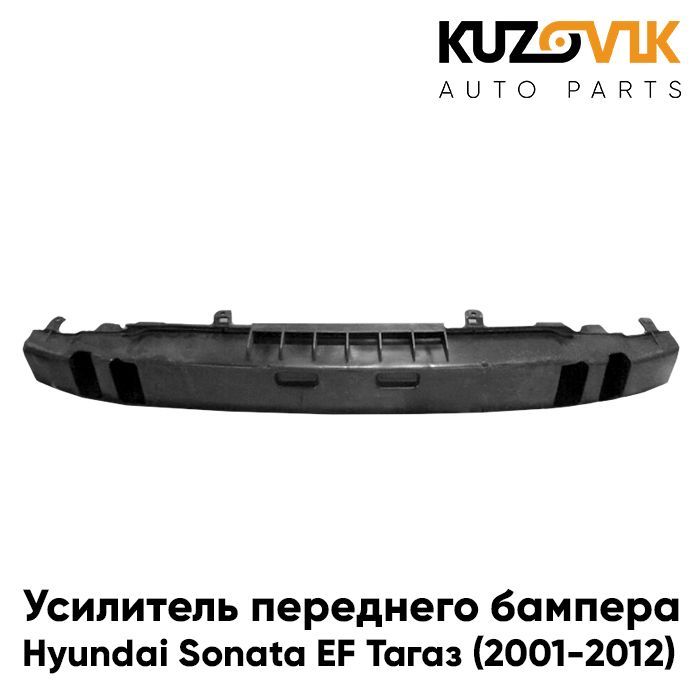 Усилитель переднего бампера Хендай Соната Hyundai Sonata EF Тагаз (2001-2012), абсорбер