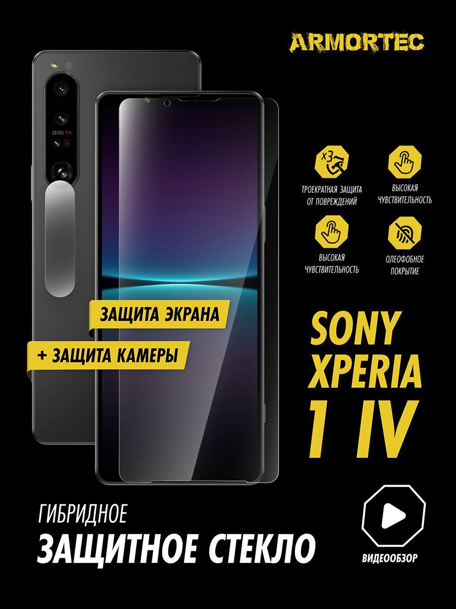 Защитное стекло на Sony Xperia 1 IV экран + камера гибридное ARMORTEC -  купить с доставкой по выгодным ценам в интернет-магазине OZON (1008136603)