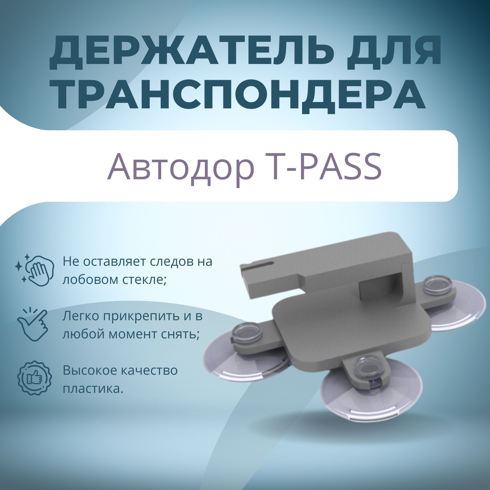 Держатель для транспондера автодор t pass