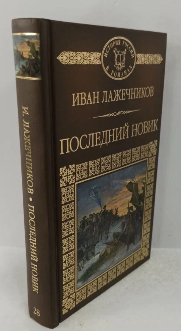 Лажечников последний Новик.